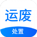 运废处置 