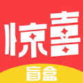 惊喜盲盒极速版 