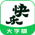 快乐读大字版 