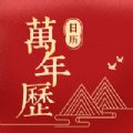 传统万年历 