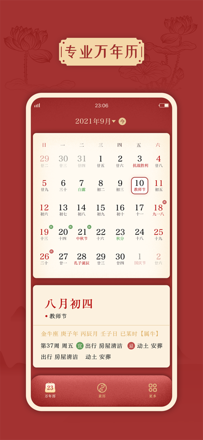 传统万年历