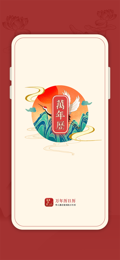 传统万年历
