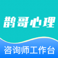 鹊哥心理专家版 