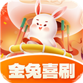 金兔喜刷答题 