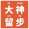 大神留步乐园 