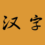 汉字宝宝 