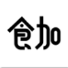 食加 