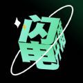 闪电开箱 