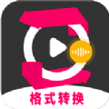 格式工厂转换大师 