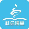 社会课堂 