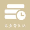 家务帮忙记 