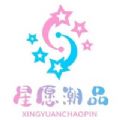 星愿潮品 
