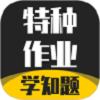 特种作业考试学知题 
