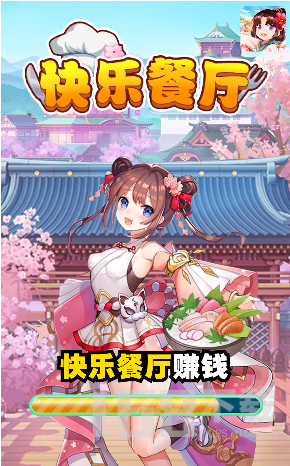 快乐餐厅红包版