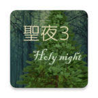 圣夜3 