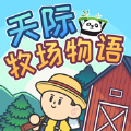 天际牧场物语 