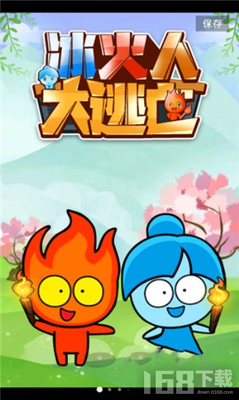 冰火人大逃亡