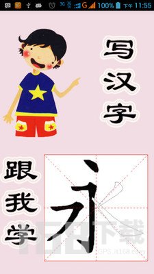 跟我学写汉字