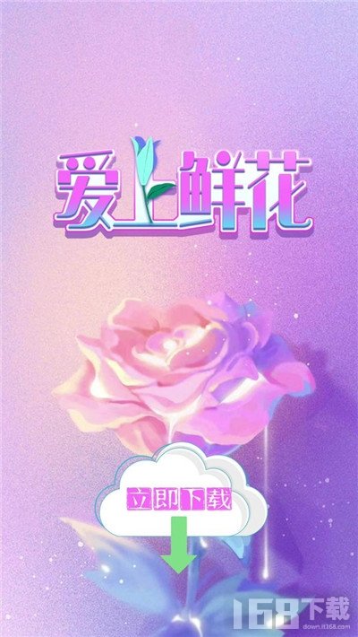 爱上鲜花