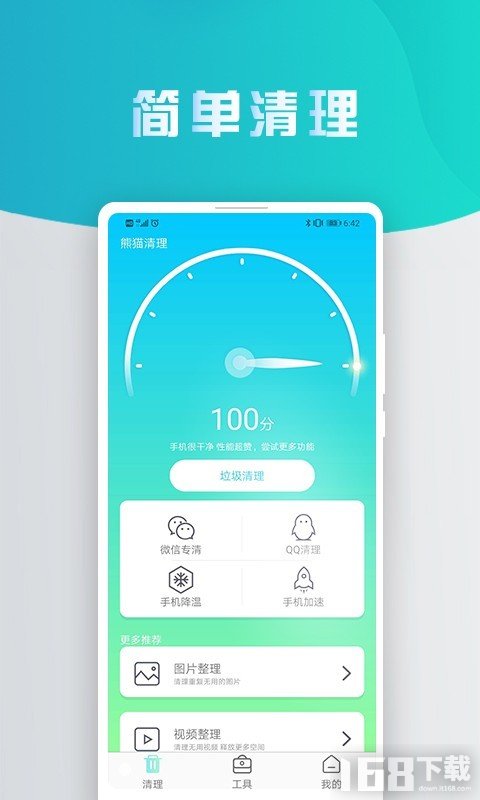 熊猫手机清理大师
