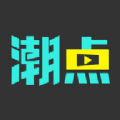 潮点视频 