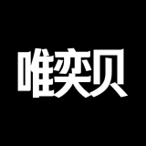 唯奕贝 