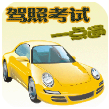 驾照考试一点通 