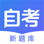 自考新题库 