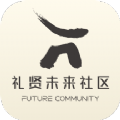 智慧礼贤 