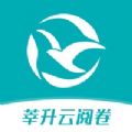 莘升云阅卷 