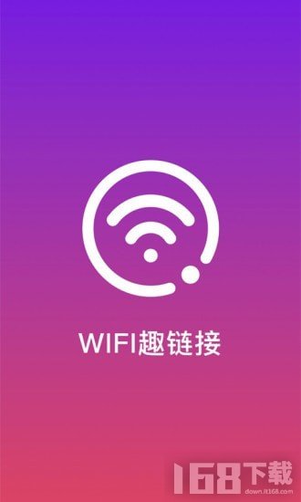 WiFi趣连接