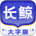 长鲸大字版 