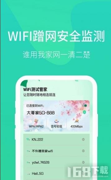 WiFi测试管家