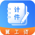 记工时计件 