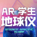 AR学生地球仪 