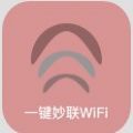 一键妙联WiFi 