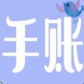 心情日记手账 