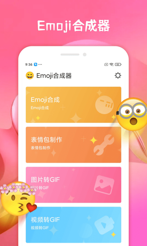 emoji合成器无广告
