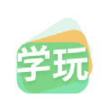 学玩 