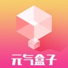 元气盒子 