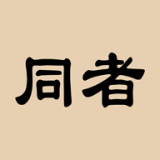 同者企业端 