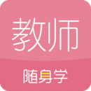 教师随身学 