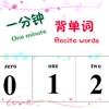 一分钟记单词 
