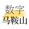 数字马鞍山 