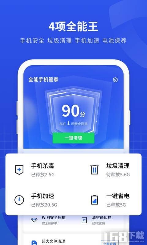 一键全能手机管家