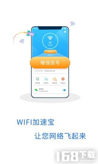 WIFI加速宝