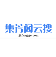 集芳阁云搜你所想 