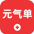 元气单 