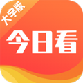 今日看大字版 