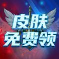 皮肤免费领 